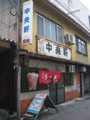 中央軒　－　ラーメン