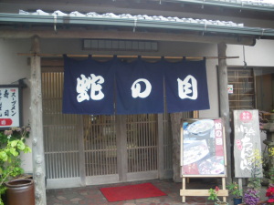 蛇の目　－　スープメン